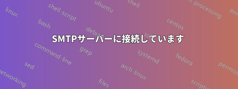 SMTPサーバーに接続しています