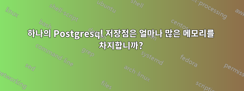 하나의 Postgresql 저장점은 얼마나 많은 메모리를 차지합니까?