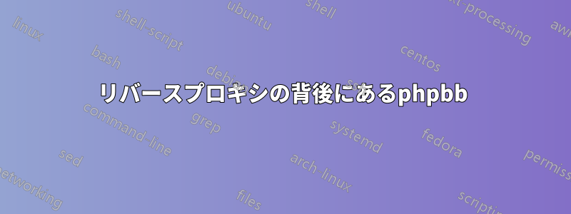 リバースプロキシの背後にあるphpbb