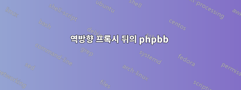 역방향 프록시 뒤의 phpbb