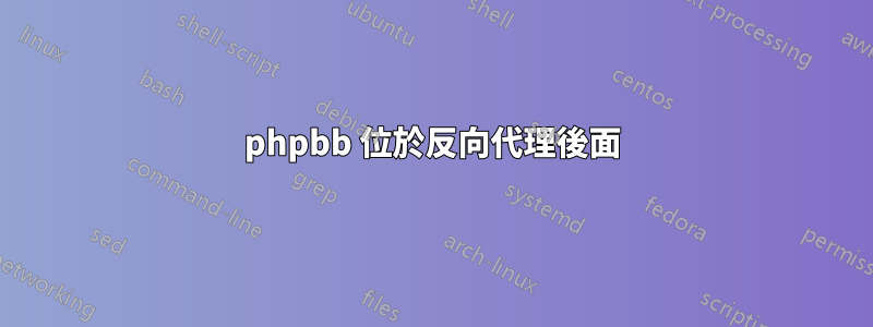 phpbb 位於反向代理後面