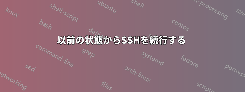 以前の状態からSSHを続行する