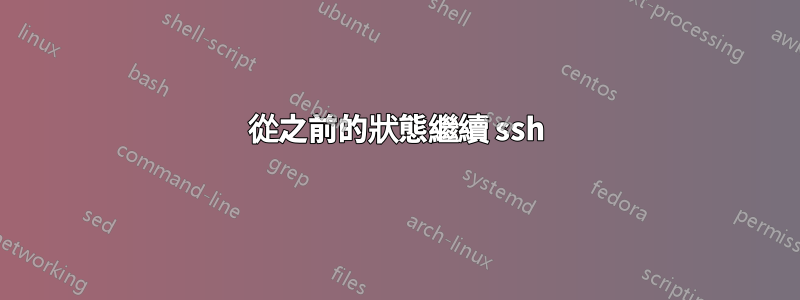 從之前的狀態繼續 ssh