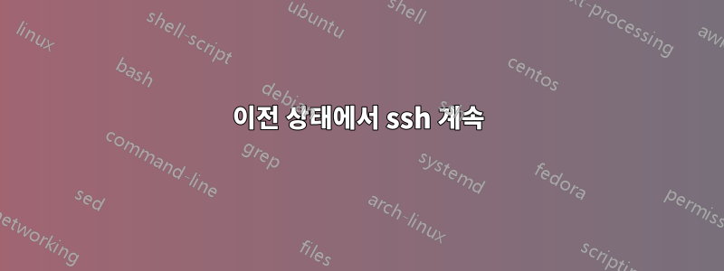 이전 상태에서 ssh 계속