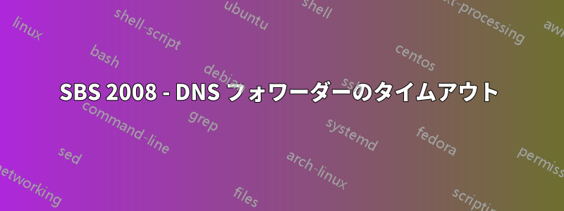 SBS 2008 - DNS フォワーダーのタイムアウト