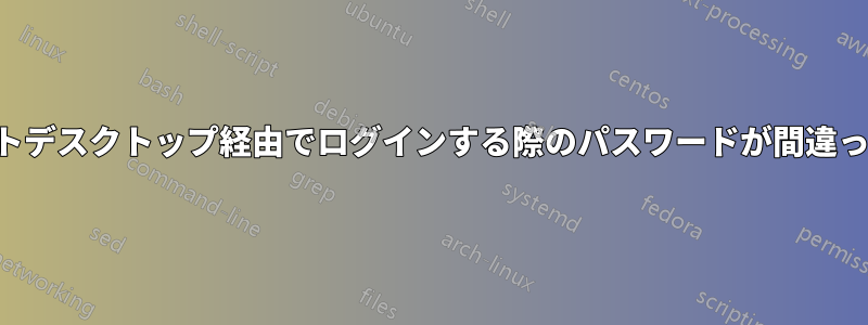 リモートデスクトップ経由でログインする際のパスワードが間違っている