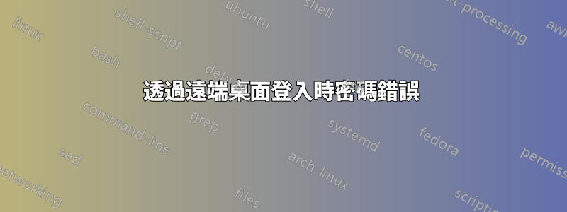 透過遠端桌面登入時密碼錯誤