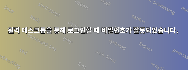 원격 데스크톱을 통해 로그인할 때 비밀번호가 잘못되었습니다.