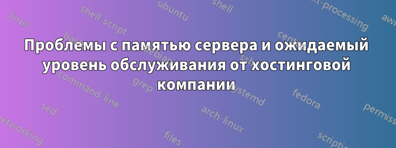 Проблемы с памятью сервера и ожидаемый уровень обслуживания от хостинговой компании