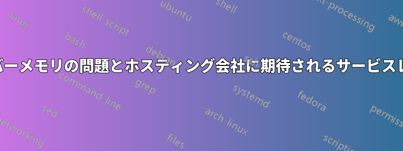 サーバーメモリの問題とホスティング会社に期待されるサービスレベル