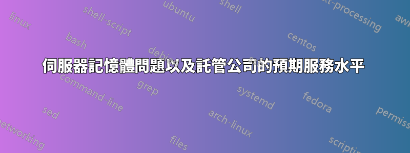 伺服器記憶體問題以及託管公司的預期服務水平