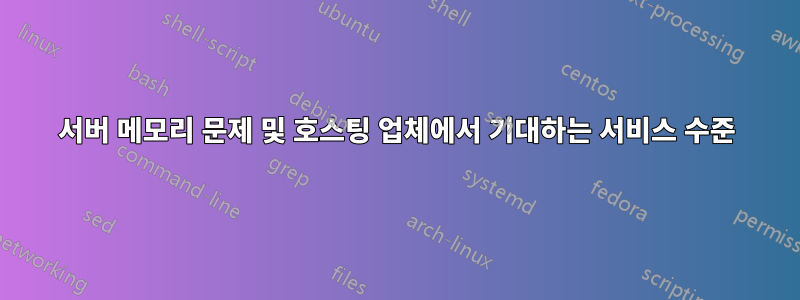 서버 메모리 문제 및 호스팅 업체에서 기대하는 서비스 수준