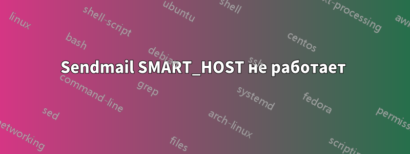 Sendmail SMART_HOST не работает