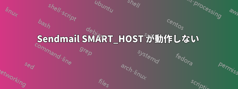 Sendmail SMART_HOST が動作しない