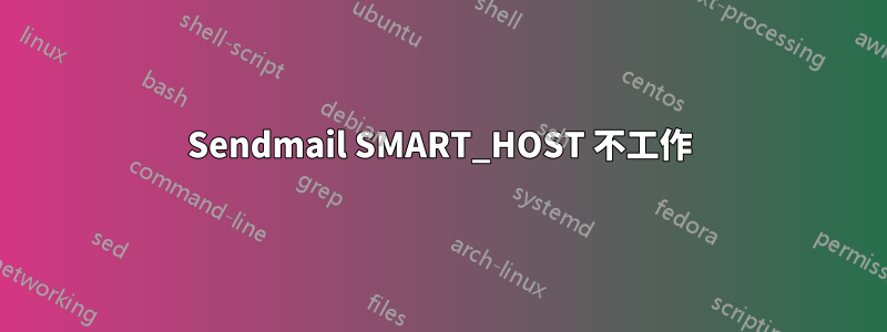 Sendmail SMART_HOST 不工作