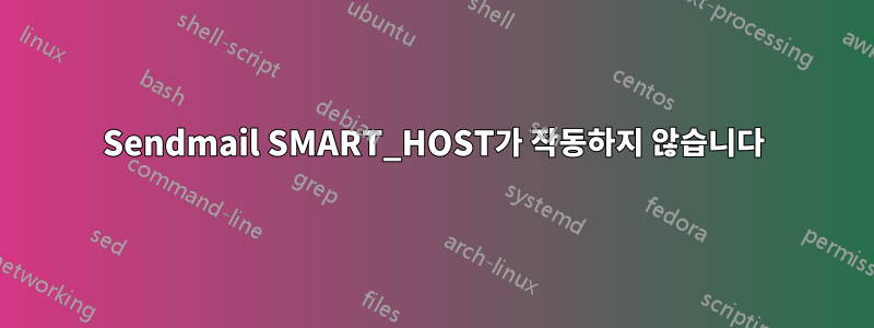 Sendmail SMART_HOST가 작동하지 않습니다