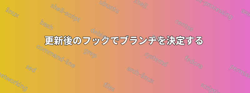 更新後のフックでブランチを決定する