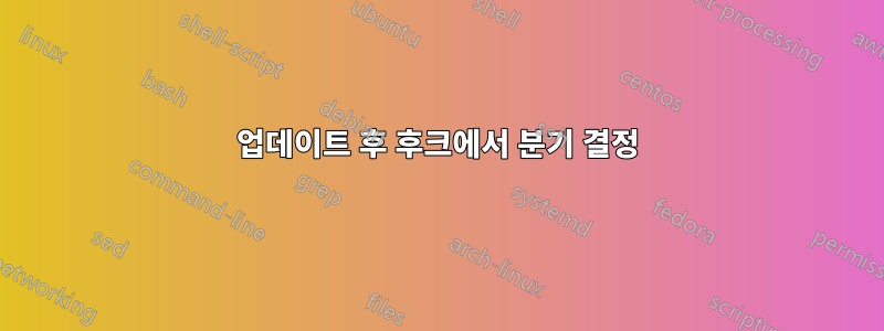 업데이트 후 후크에서 분기 결정