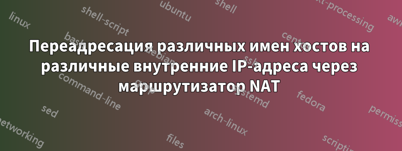 Переадресация различных имен хостов на различные внутренние IP-адреса через маршрутизатор NAT