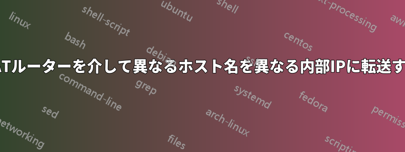 NATルーターを介して異なるホスト名を異なる内部IPに転送する