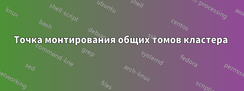 Точка монтирования общих томов кластера