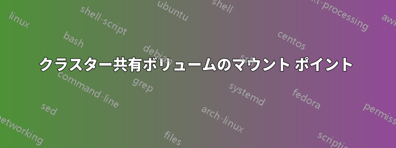 クラスター共有ボリュームのマウント ポイント