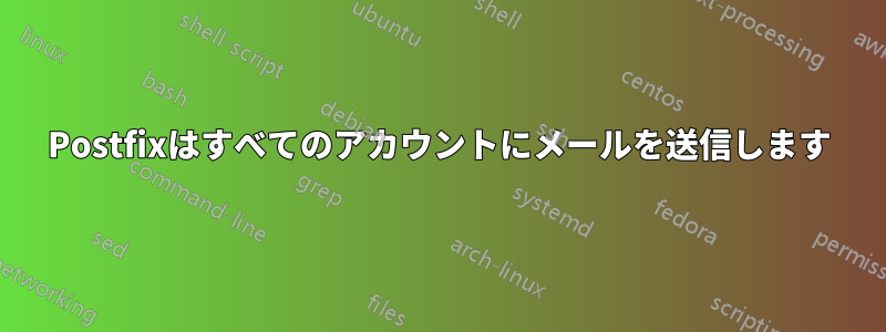 Postfixはすべてのアカウントにメールを送信します