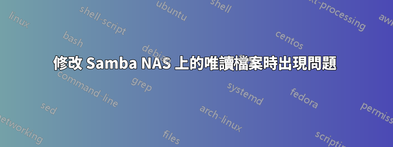 修改 Samba NAS 上的唯讀檔案時出現問題