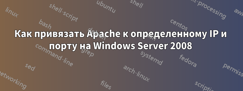 Как привязать Apache к определенному IP и порту на Windows Server 2008