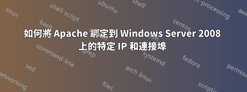 如何將 Apache 綁定到 Windows Server 2008 上的特定 IP 和連接埠