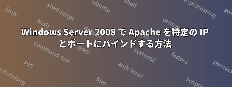 Windows Server 2008 で Apache を特定の IP とポートにバインドする方法