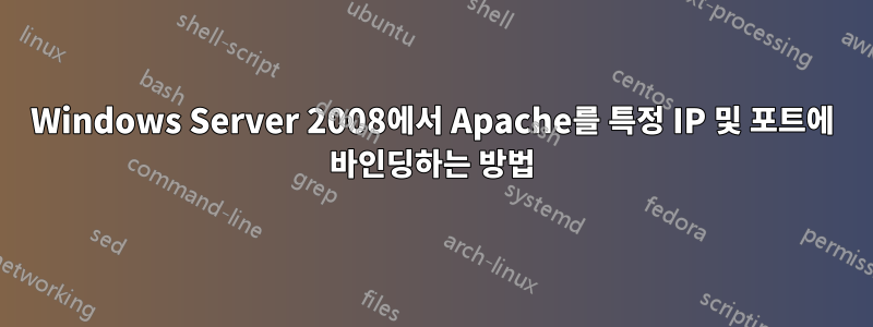 Windows Server 2008에서 Apache를 특정 IP 및 포트에 바인딩하는 방법