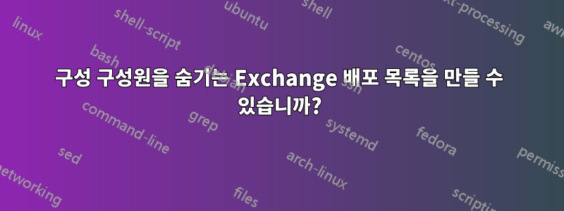 구성 구성원을 숨기는 Exchange 배포 목록을 만들 수 있습니까?