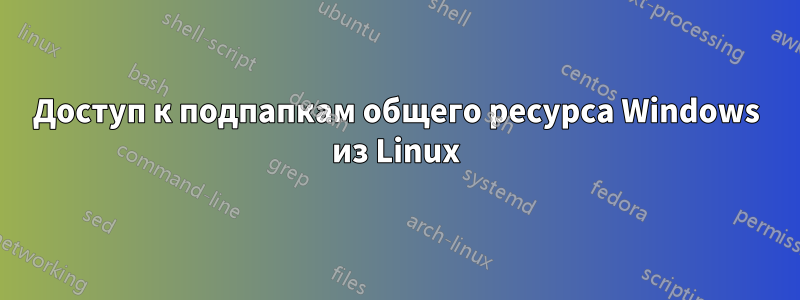 Доступ к подпапкам общего ресурса Windows из Linux