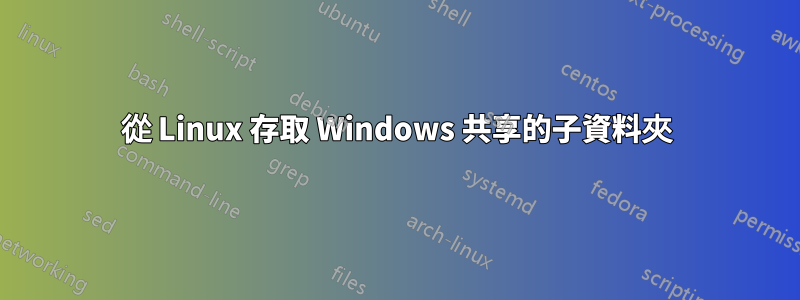 從 Linux 存取 Windows 共享的子資料夾