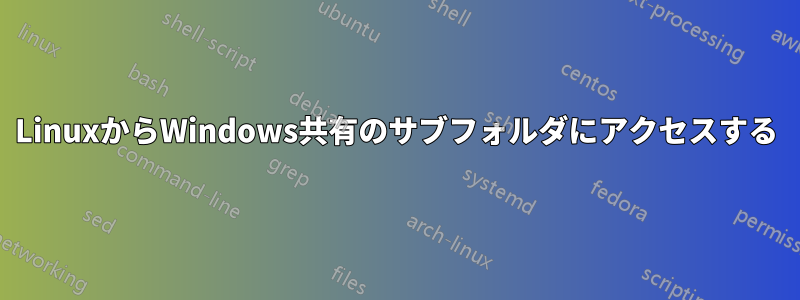 LinuxからWindows共有のサブフォルダにアクセスする