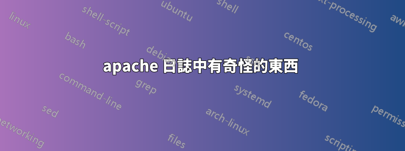 apache 日誌中有奇怪的東西