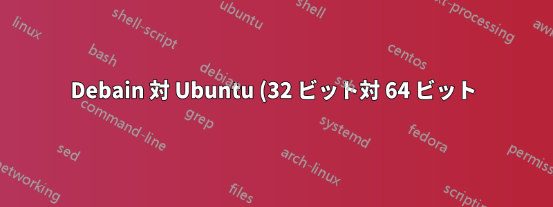 Debain 対 Ubuntu (32 ビット対 64 ビット)