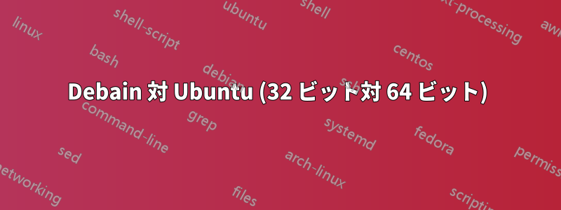 Debain 対 Ubuntu (32 ビット対 64 ビット)