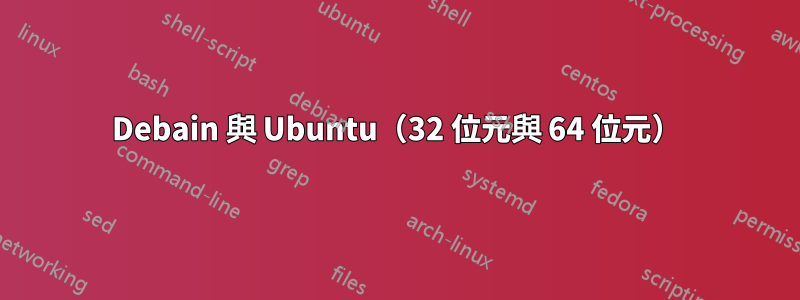 Debain 與 Ubuntu（32 位元與 64 位元）