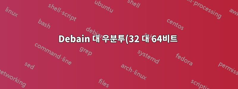 Debain 대 우분투(32 대 64비트)