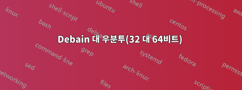 Debain 대 우분투(32 대 64비트)