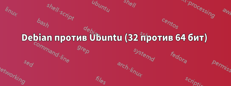 Debian против Ubuntu (32 против 64 бит)