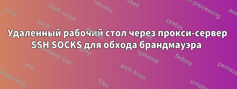 Удаленный рабочий стол через прокси-сервер SSH SOCKS для обхода брандмауэра 