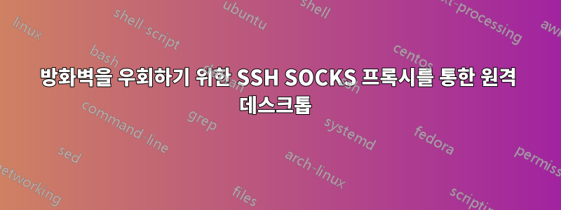 방화벽을 우회하기 위한 SSH SOCKS 프록시를 통한 원격 데스크톱 