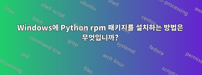 Windows에 Python rpm 패키지를 설치하는 방법은 무엇입니까?