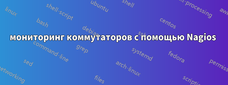 мониторинг коммутаторов с помощью Nagios