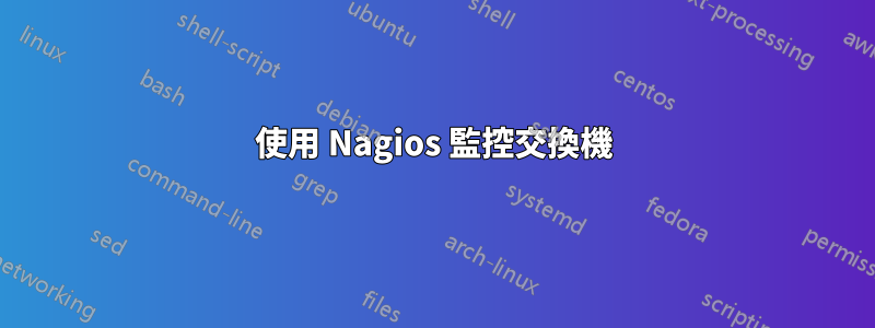 使用 Nagios 監控交換機