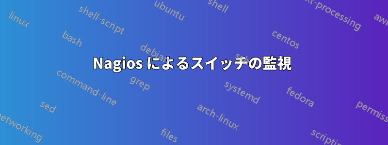 Nagios によるスイッチの監視