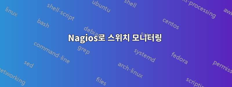 Nagios로 스위치 모니터링